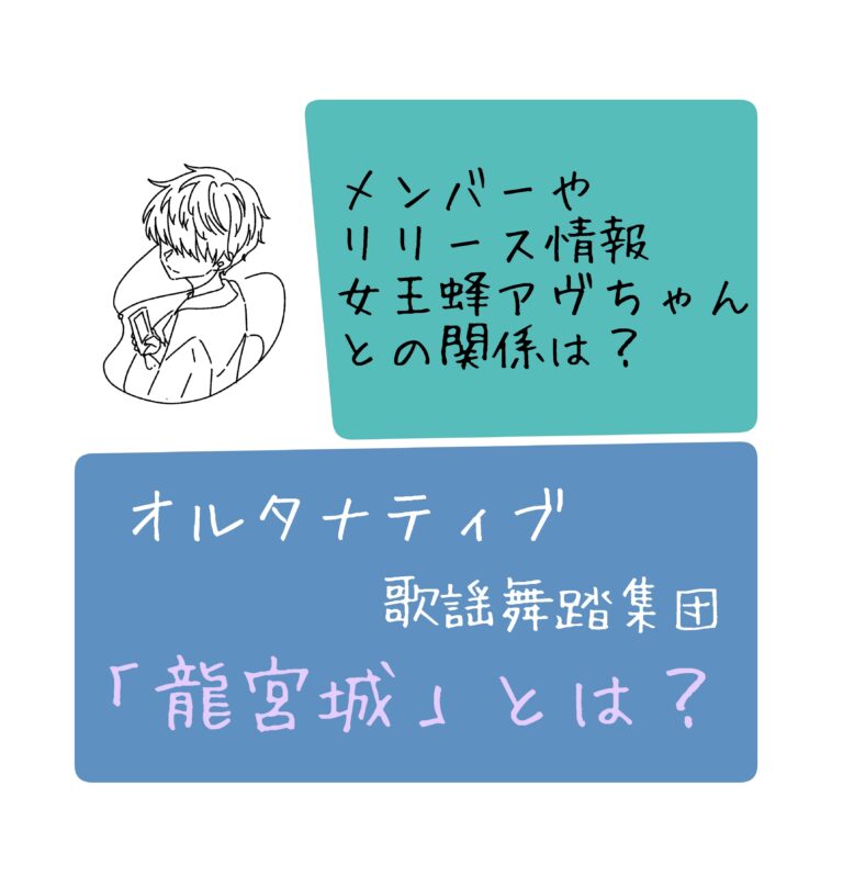 龍宮城とは？メンバーや新曲・ドラマ出演・女王蜂アヴちゃんとの関係性